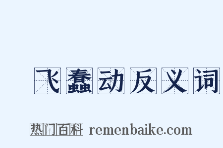 蜎飞蠢动反义词是什么意思的图片